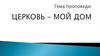 Церковь – мой дом