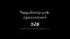 Разработка web-приложений p2p. Структура клиента