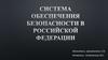 Система обеспечения безопасности в Российской Федерации