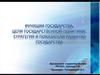 Функции государства. Цели государственной политики. Стратегия и показатели развития государства