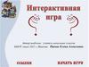 Интерактивная игра