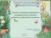 Детское экспериментирование в познавательном и речевом развитии детей раннего возраста