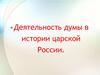 Деятельность Думы в истории царской России