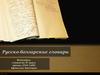 Русско-болгарские словари. Болгарский словарь сообщества LingvoKit