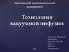 Технология вакуумной инфузии