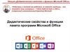 Дидактические свойства и функции Microsoft Office
