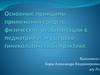 Основные принципы применения средств физической реабилитации в педиатрии и акушерско-гинекологической практике