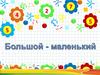Большой - маленький