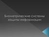 Биометрические системы защиты информации