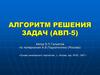 Алгоритм решения задач (АВП-5)