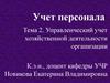 Управленческий учет хозяйственной деятельности организации