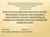 Организация процесса приготовления и приготовление сложных горячих блюд из говядины на примере школьной столовой (30 мест)