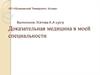 Доказательная медицина в моей специальности