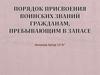 Порядок присвоения воинских званий гражданам, пребывающим в запасе