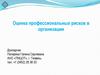 Оценка профессиональных рисков в организации
