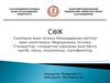 Санитария және гигиена бұйымдарының жіктелуі және сипаттамасы. Медициналық техника. Стандарттау