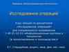 Постановка задач исследования операций, основы математического программирования и методов оптимизации