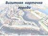 Санкт-Петербург. Визитная карточка города