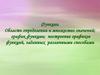 Функции. Область определения и множество значений; график функции; построение графиков функций, заданных различными способами