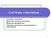 Системы счисления