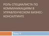 Роль специалиста по коммуникациям в управленческом бизнес-консалтинге