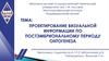 Проектирование визуальной информации по постэмбриональному периоду онтогенеза