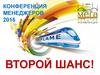 Конференция менеджеров 2016. Второй шанс