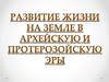 Развитие жизни на Земле в архейскую и протерозойскую эры