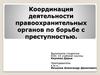 Координация деятельности правоохранительных органов по борьбе с преступностью