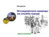 Экскурсия. Исследователи природы на службе города