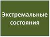 Экстремальные состояния
