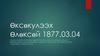 Өксөкyлээх Өлөксөй 1877.03.04
