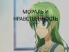 Мораль и нравственность