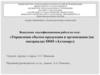 Управление сбытом продукции в организации (на материалах ООО «Ахтамар»)