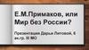 Доктрина Е.М. Примакова