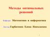 Методы оптимальных решений