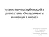Журнал для педагогов и руководителей. Эксперимент и инновации в школе
