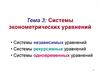 Системы эконометрических уравнений