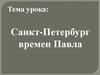Санкт-Петербург времен Павла