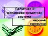 Валютная и финансово-кредитная система мировой экономики