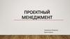 Функции проектного менеджмента