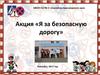 Я за безопасную дорогу