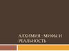 Алхимия. Мифы и реальность