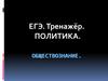ЕГЭ. Тренажер. Политика. Обществознание