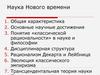 Наука нового времени