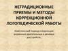 Нетрадиционные приемы и методы коррекционной логопедической работы