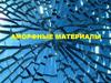 Аморфные материалы