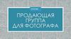 Продающая группа для фотографа