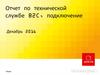 Отчет по технической службе B2C, подключение
