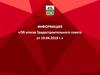 Информация «Об итогах Градостроительного совета от 19.04.2018 г.»